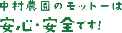 中村農園のモットーは安心・安全です!