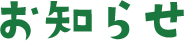 お知らせ